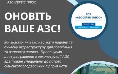 Реконструкція АЗС — вигідне рішення для аграрного бізнесу